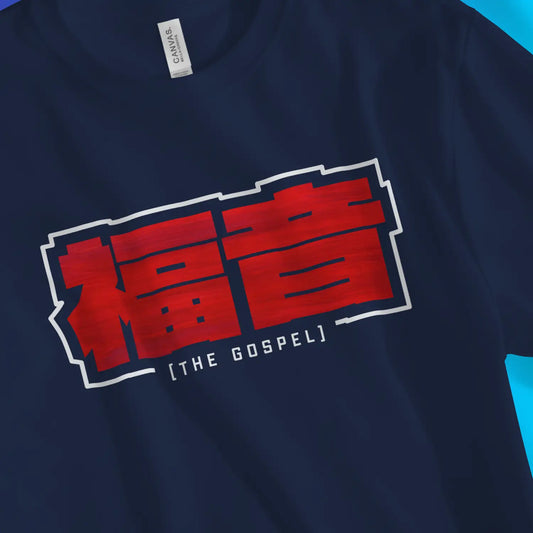 An image of The Gospel (Japanese) 2.0 | Premium Unisex Christian T-shirt available at 3rd Day Christian Clothing UK