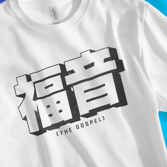 An image of The Gospel (Japanese) | Premium Unisex Christian T-shirt available at 3rd Day Christian Clothing UK